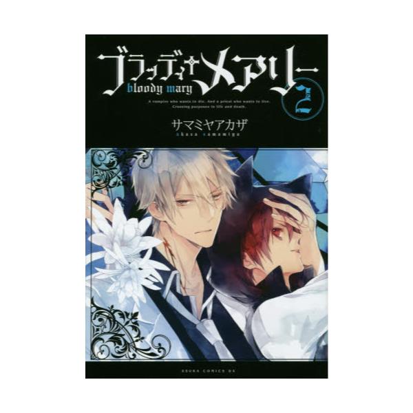 書籍 ブラッディ＋メアリー 2 [あすかコミックスDX]