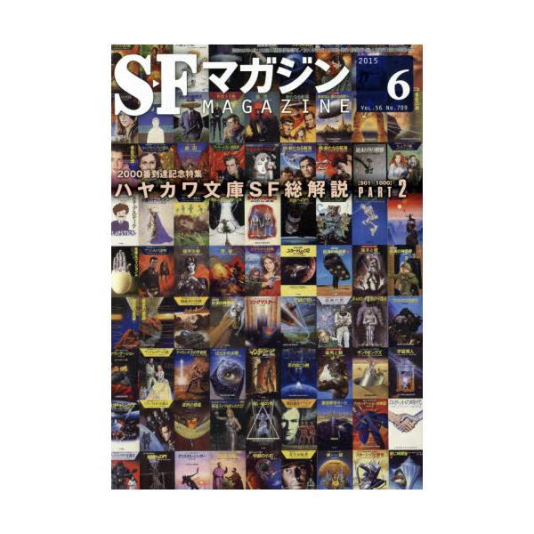 書籍: SFマガジン2015年6月号 [隔月刊誌]: 早川書房｜キャラアニ.com