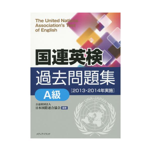 書籍 国連英検過去問題集A級 2013・2014年実施