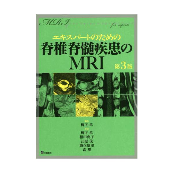 書籍: エキスパートのための脊椎脊髄疾患のMRI: 三輪書店｜キャラアニ.com