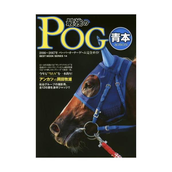 書籍 最強のPOG青本 ペーパーオーナーゲーム完全ガイド 2016～2017年 [BEST MOOK SERIES 14] ベストセラーズ