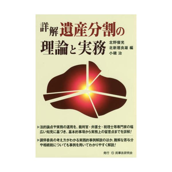 书籍: 详解遗产分割の理论と実务: 民事法研究会