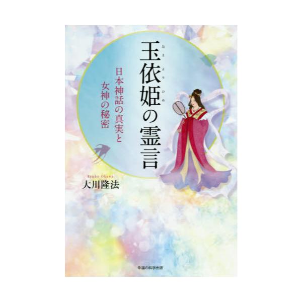 书籍: 玉依姫の霊言 日本神话の真実と女神の秘