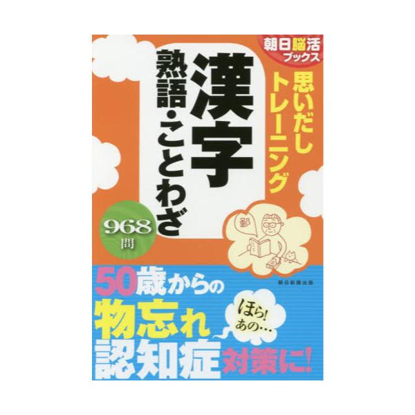 書籍 思いだしトレーニング漢字熟語 ことわざ 朝日脳活ブックス 朝日新聞出版 キャラアニ Com