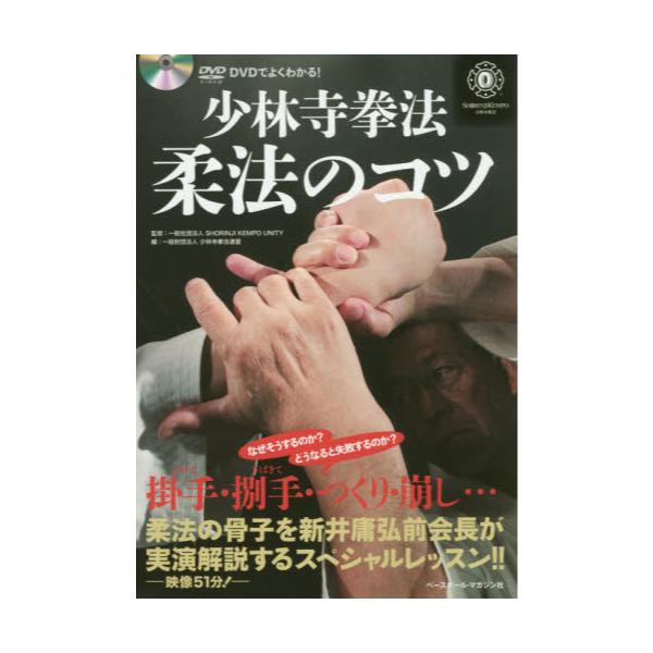 書籍: 少林寺拳法柔法のコツ DVDでよくわかる！: ベースボール・マガジン社｜キャラアニ.com