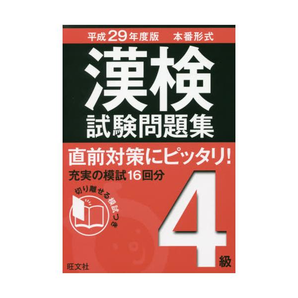 書籍: 漢検試験問題集4級 本番形式 平成29年度版: 旺文社｜キャラアニ.com