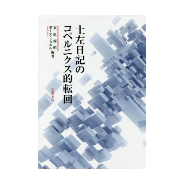 書籍 土左日記のコペルニクス的転回