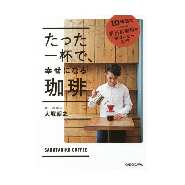 書籍 たった一杯で、幸せになる珈琲 10時間でマスター！猿田彦珈琲の家コーヒー入門