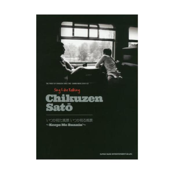 書籍: シング・ライク・トーキング佐藤竹善 いつか見た風景いつか見る風景～Keeps Me Runnin’～ THE FINEST OF CHIKUZEN SINCE 1963 SHINKO