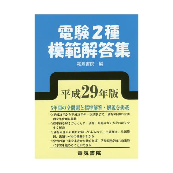 書籍: 電験2種模範解答集 平成29年版: 電気書院｜キャラアニ.com