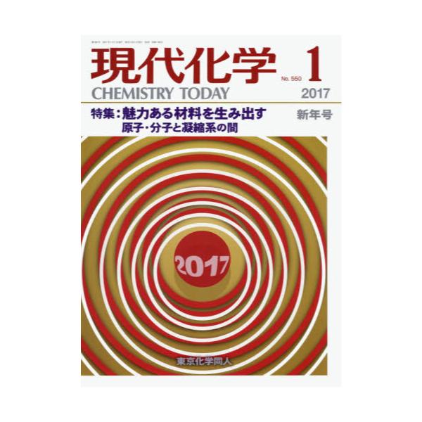 書籍: 現代化学2017年1月号 [月刊誌]: 東京化学同人｜キャラアニ.com