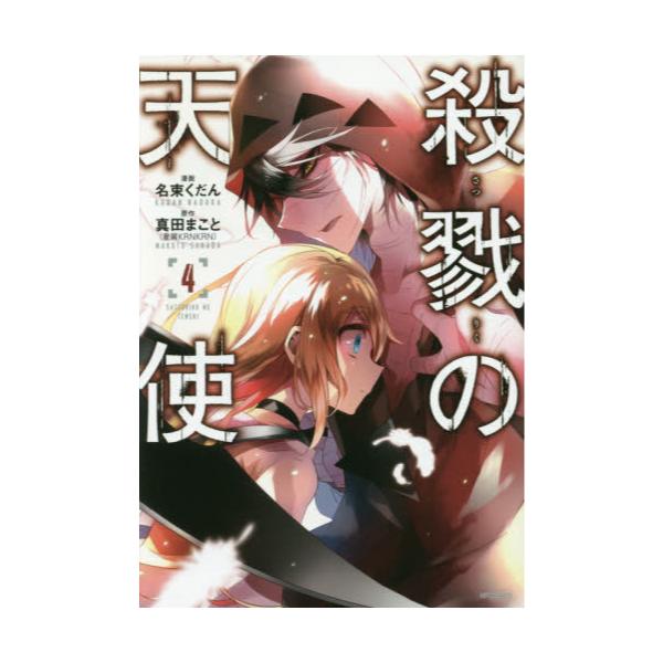 書籍: 殺戮の天使 4 [MFコミックス ジーンシリーズ]: KADOKAWA｜キャラアニ.com