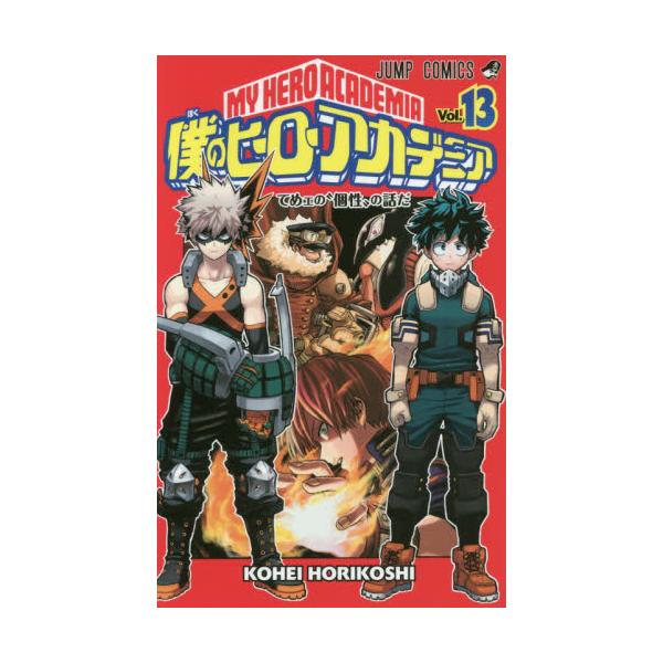 書籍: 僕のヒーローアカデミア Vol．13 [ジャンプコミックス]: 集英社｜キャラアニ.com