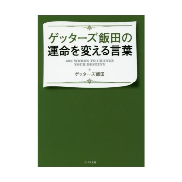 書籍 ゲッターズ飯田の運命を変える言葉 ポプラ文庫 け2 2 ポプラ社 キャラアニ Com