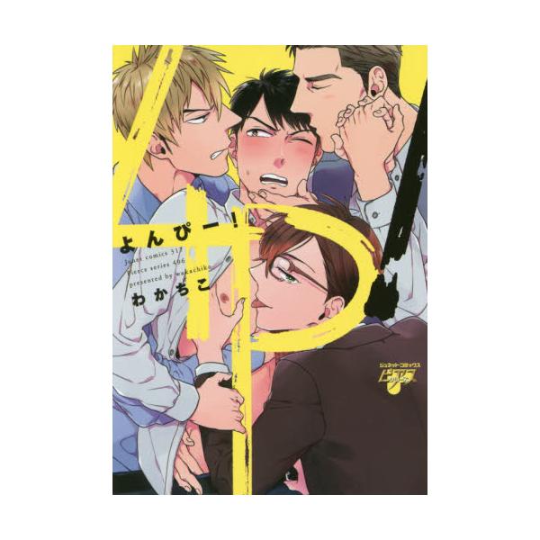 書籍 4p ジュネットコミックス ピアスシリーズ マガジンマガジン キャラアニ Com