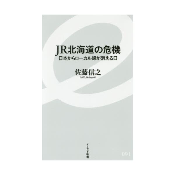 书籍: JR北海道の危机 日本からローカル线が消
