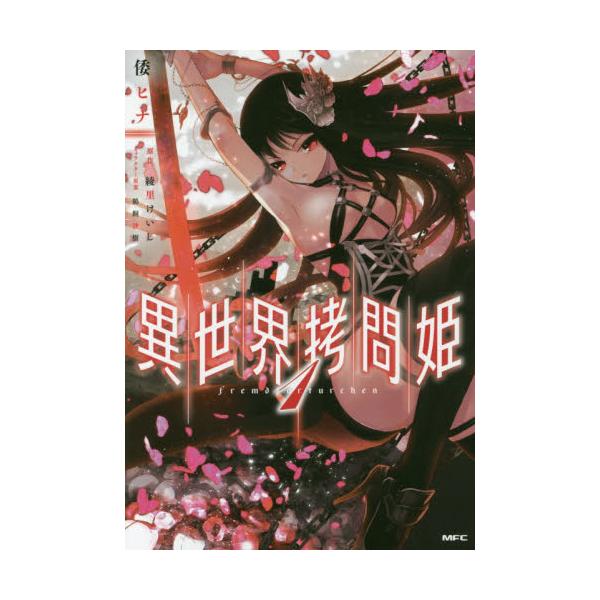 书籍: 异世界拷问姫 1 [MFC]: KADOKAWA|キャラアニ.com