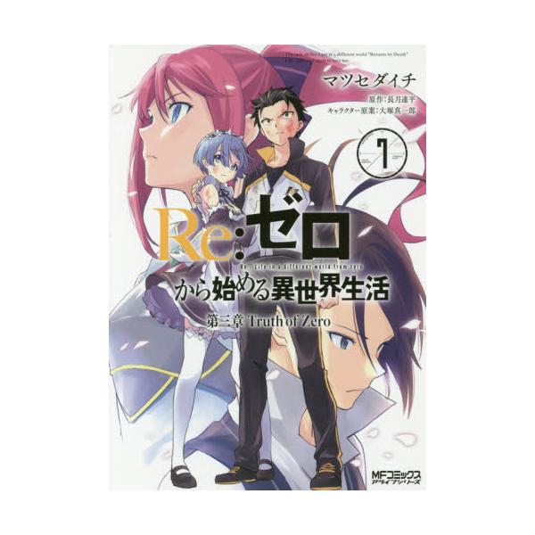 書籍 Re ゼロから始める異世界生活 第三章truth Of Zero 7 Mfコミックス アライブシリーズ ｋａｄｏｋａｗａ キャラアニ Com