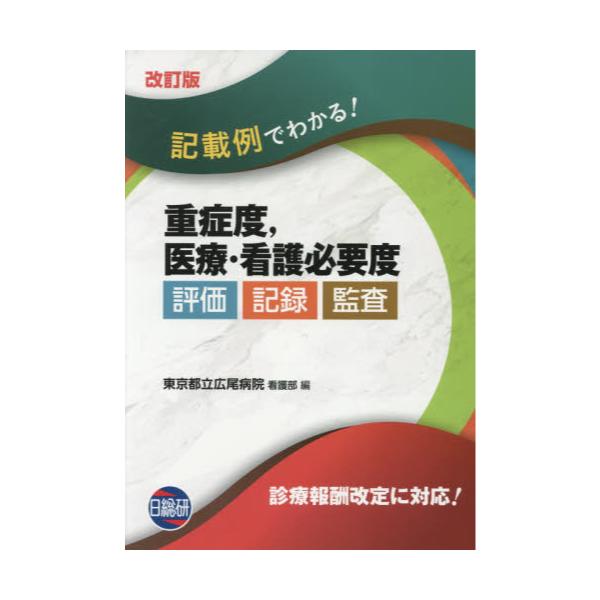 書籍 記載例でわかる 重症度 医療 看護必要度 評価 記録 監査 日総研出版 キャラアニ Com