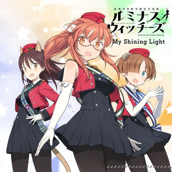 ルミナスウィッチーズ ／ 4thシングル「My Shining Light」