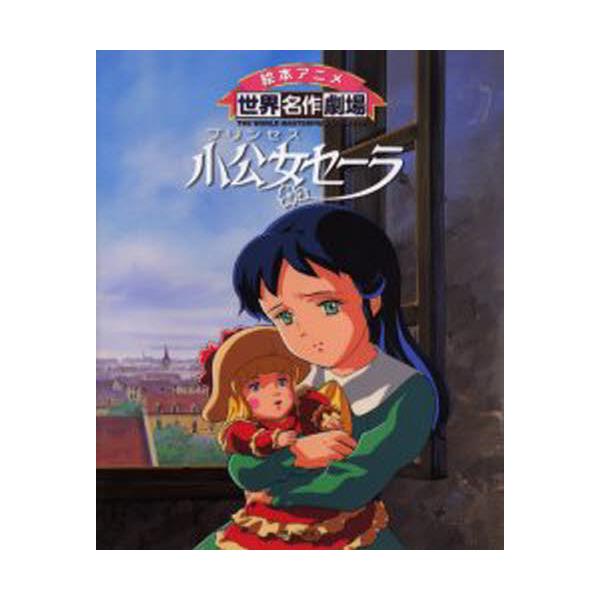 書籍 小公女（プリンセス）セーラ [絵本アニメ世界名作劇場]