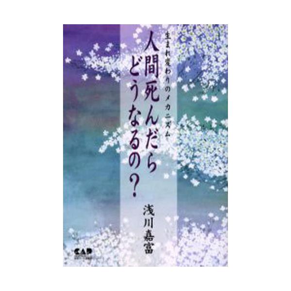 書籍 人間死んだらどうなるの 生まれ変わりのメカニズム 生まれ変わりのメカニズム 中央アート出版社 キャラアニ Com