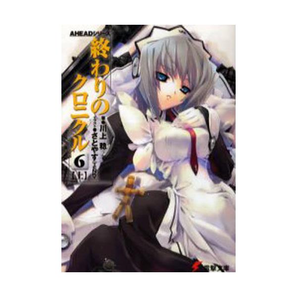 書籍 終わりのクロニクル 6上 電撃文庫 1175 Aheadシリーズ メディアワークス キャラアニ Com