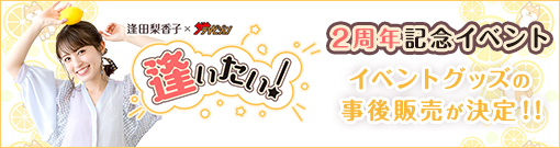 『逢田梨香子×ザテレビジョン「逢いたい！」〜2周年記念イベント〜』グッズ事後販売