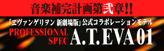 「ヱヴァンゲリオン 劇場版」公式ヘッドフォン「A.T.EVA01」