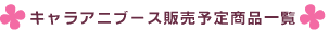 �L�����A�j�u�[�X�̔��\�菤�i