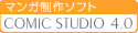 [�L��] �g���₷�����o�[�W�����A�b�v�I �uComicStudio 4.0�v���ɔ���
