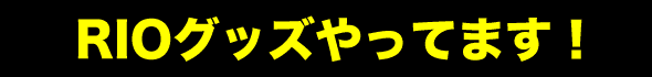 ��l�C�u�X�[�p�[�u���b�N�W���b�N�@RIO�v�O�b�Y��̔����I(�L�����A�j.com)