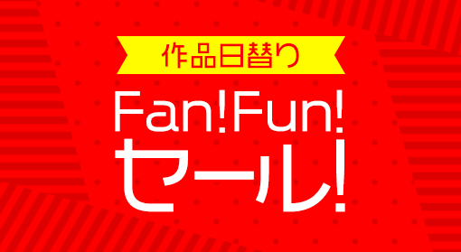 ��i���ւ�� Fan!Fun!�Z�[���I