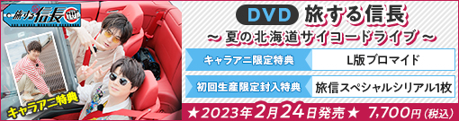 DVD「旅する信長〜夏の北海道サイコードライブ〜」
