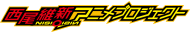 �����ېV�A�j���v���W�F�N�g