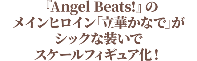 『Angel Beats!』のメインヒロイン「立華かなで」がシックな装いでスケールフィギュア化！