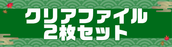 クリアファイル2枚セット