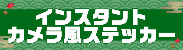 インスタントカメラ風ステッカー