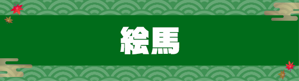 絵馬