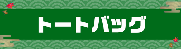 トートバッグ