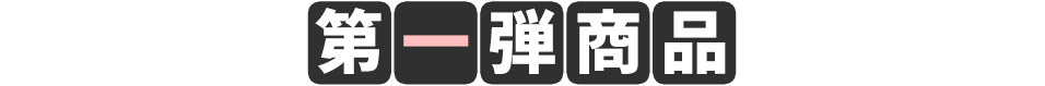 第一弾商品