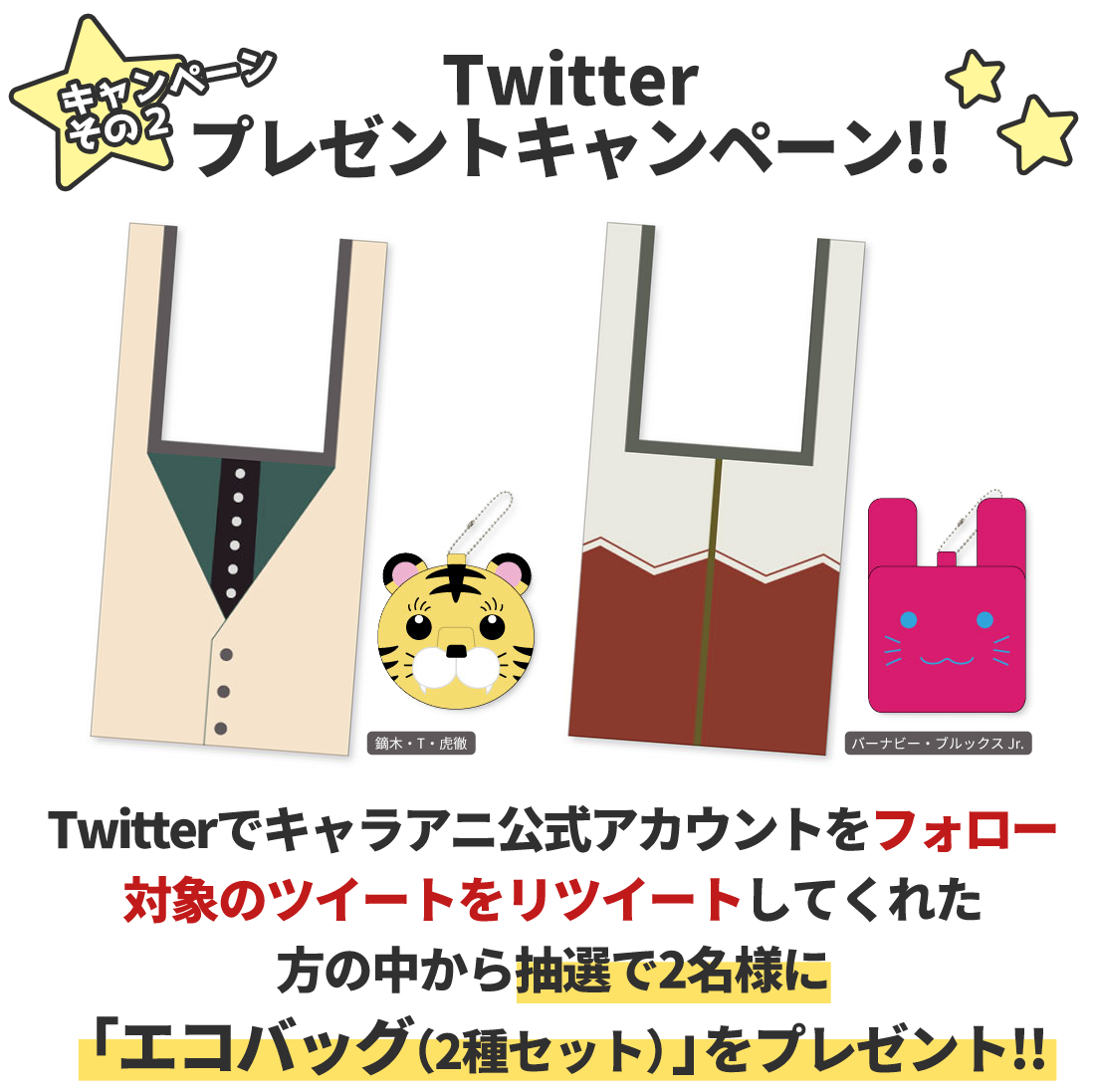 キャラアニ限定 購入者特典プレゼント!!