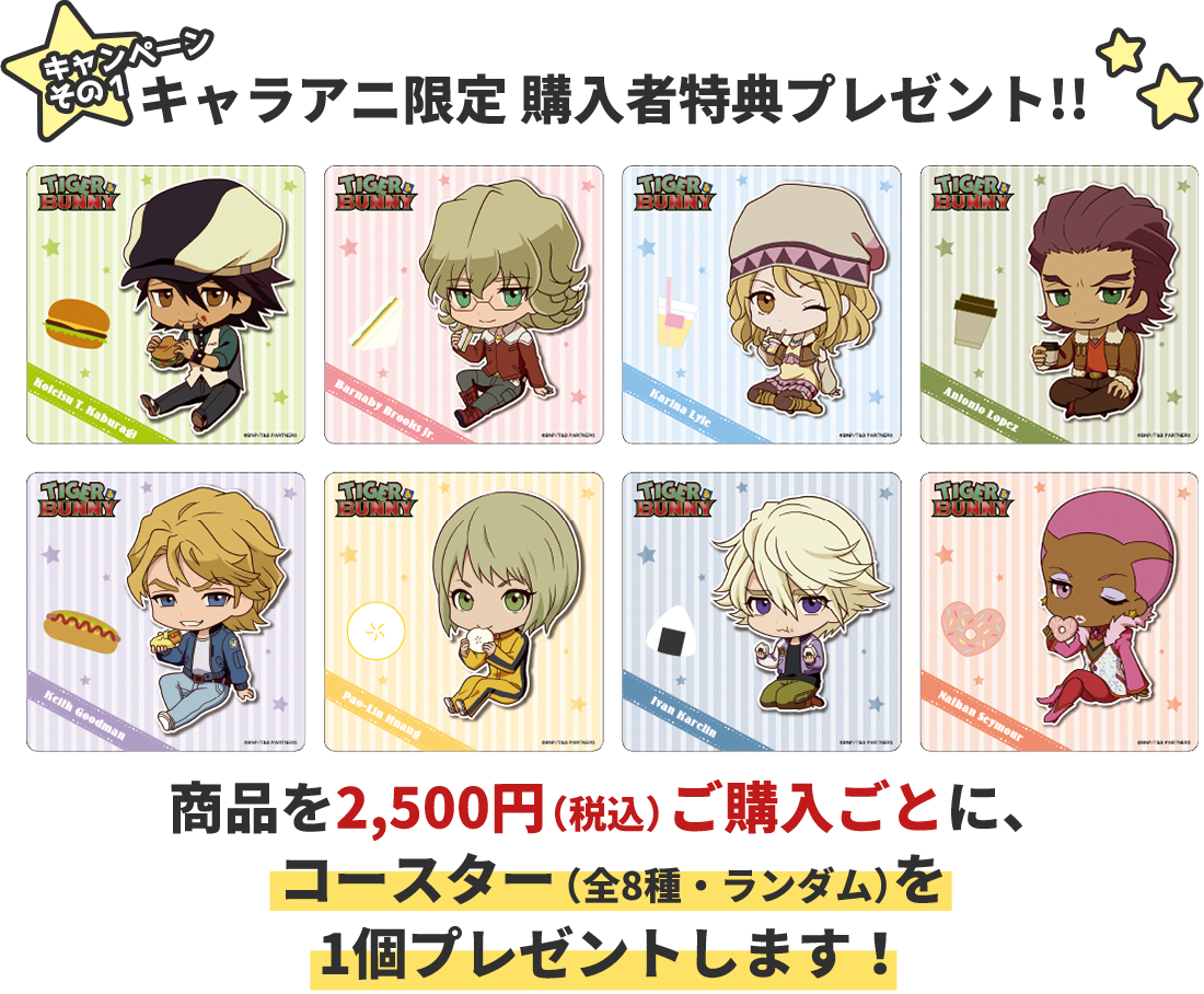 キャラアニ限定 購入者特典プレゼント!!