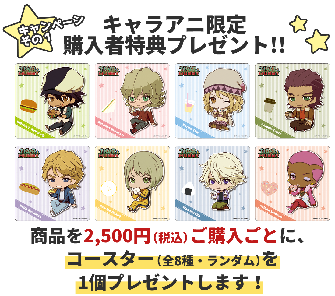 キャラアニ限定 購入者特典プレゼント!!