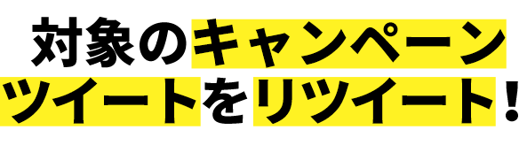②対象のキャンペーンツイートをRT！