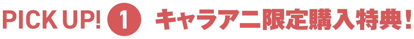 購入特典
