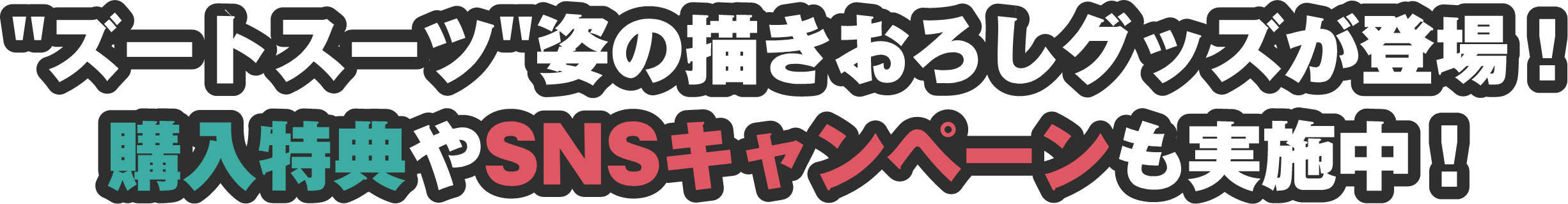 ”ズートスーツ”姿の描き下ろしグッズが登場！購入特典やSNSキャンペーンも実施中！
