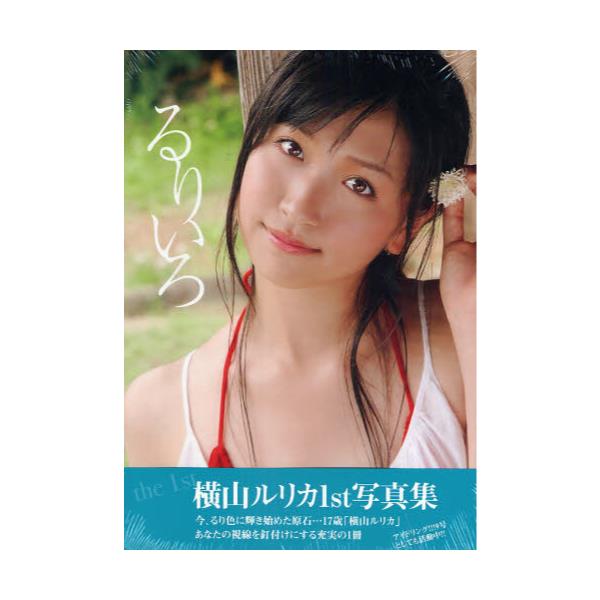 書籍 横山ルリカ写真集 るりいろ Tokyo News Mook 東京ニュース通信社 キャラアニ Com