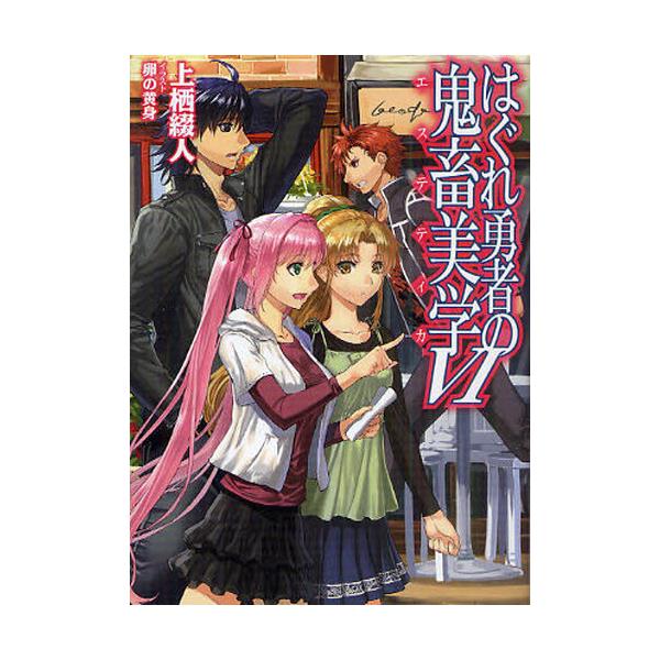 書籍 はぐれ勇者の鬼畜美学 エステティカ 6 Hj文庫 う01 03 06 ホビージャパン キャラアニ Com 書籍 はぐれ勇者の鬼畜美学 エステティカ 6 Hj文庫 う01 03 06 ホビージャパン キャラアニ Com