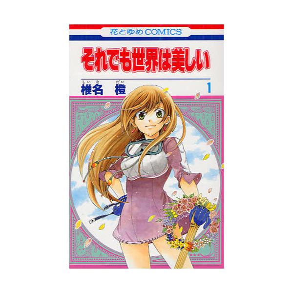 書籍 それでも世界は美しい 1 花とゆめcomics 3863 白泉社 キャラアニ Com